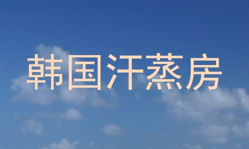 韩国汗蒸房