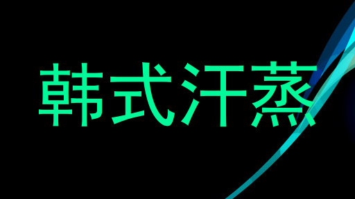 韩式汗蒸