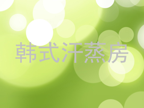 韩式汗蒸房