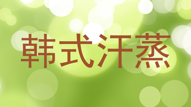 韩式汗蒸