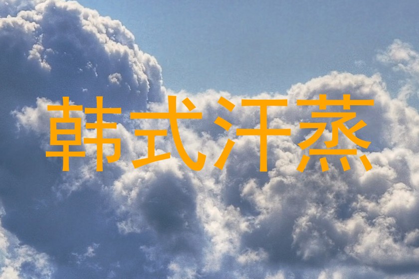 韩式汗蒸