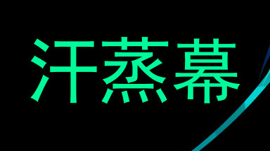 汗蒸幕