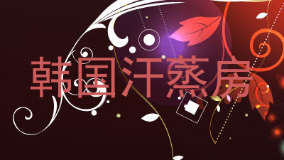 韩国汗蒸房