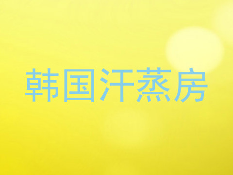 韩国汗蒸房