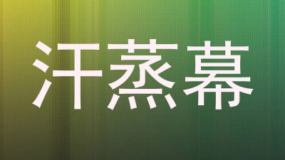 汗蒸幕