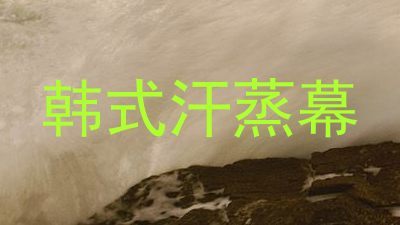 韩式汗蒸幕