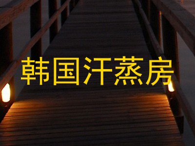 韩国汗蒸房