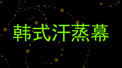 韩式汗蒸幕