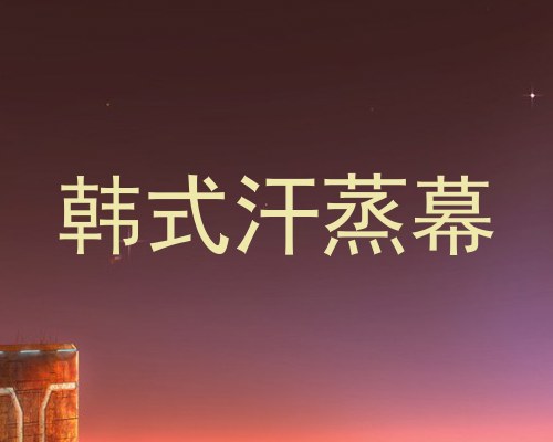 韩式汗蒸幕