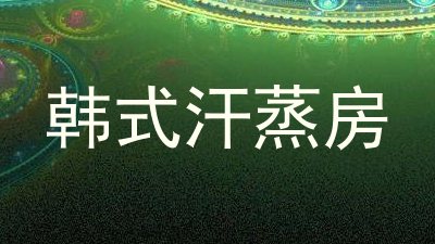 韩式汗蒸房
