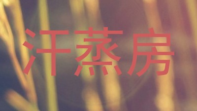 汗蒸房