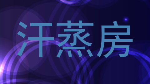 汗蒸房