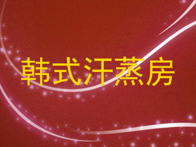 韩式汗蒸房