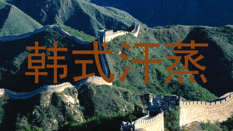 韩式汗蒸