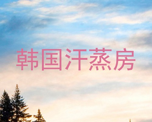 韩国汗蒸房