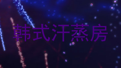 韩式汗蒸房