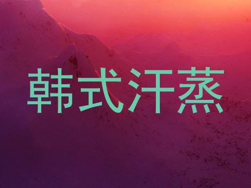 韩式汗蒸