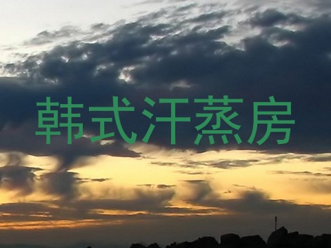 韩式汗蒸房