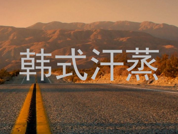 韩式汗蒸