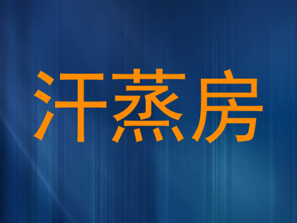 汗蒸房