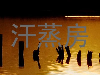 汗蒸房