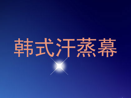 韩式汗蒸幕