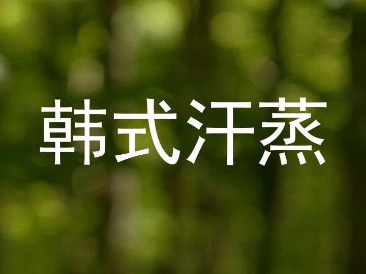韩式汗蒸