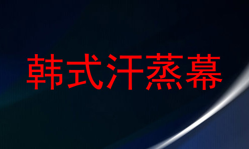 韩式汗蒸幕