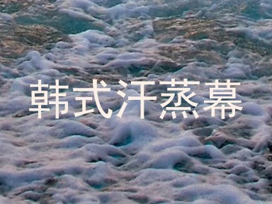 韩式汗蒸幕