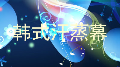 韩式汗蒸幕