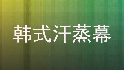 韩式汗蒸幕