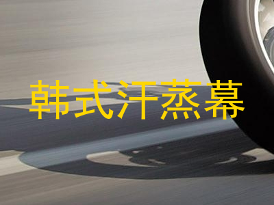 韩式汗蒸幕