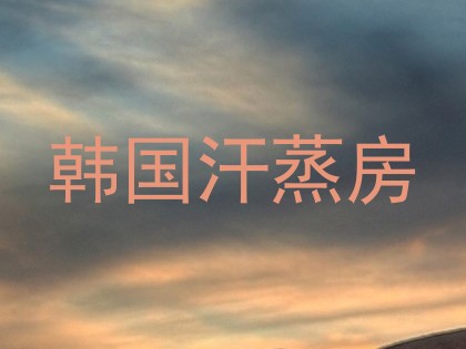 韩国汗蒸房