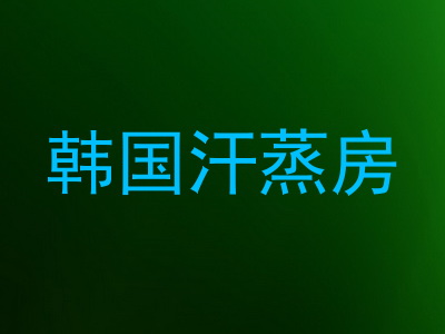 韩国汗蒸房