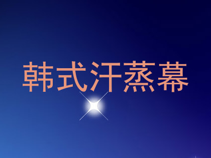 韩式汗蒸幕