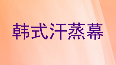 韩式汗蒸幕