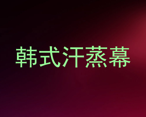 韩式汗蒸幕
