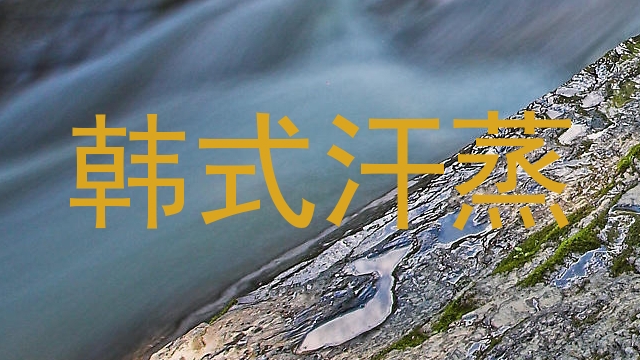 韩式汗蒸