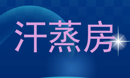 汗蒸房