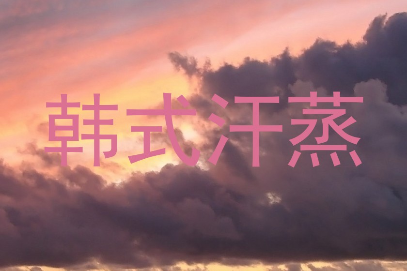 韩式汗蒸