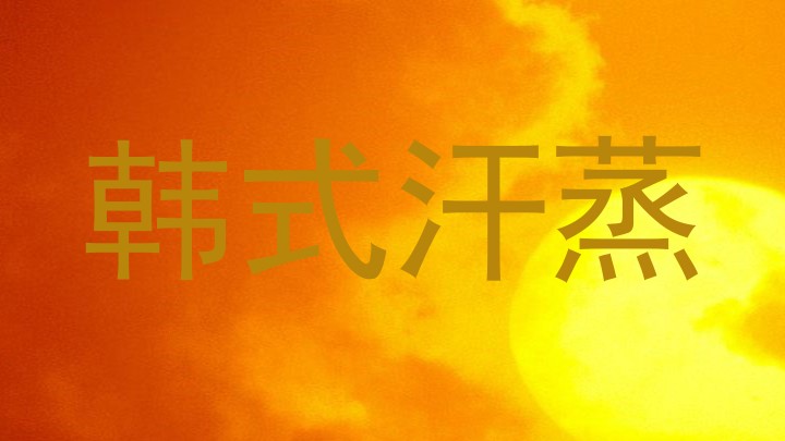韩式汗蒸
