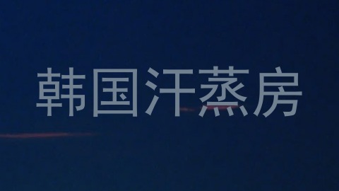 韩国汗蒸房