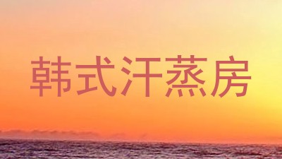 韩式汗蒸房