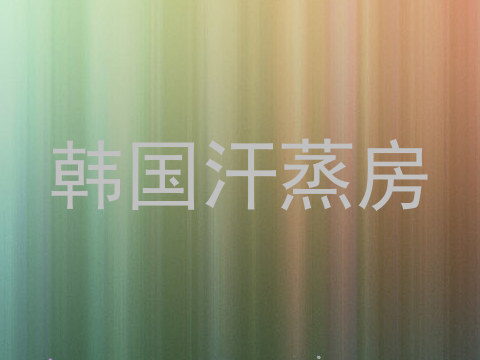 韩国汗蒸房