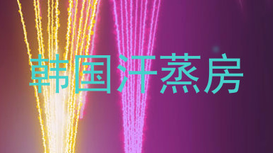 韩国汗蒸房