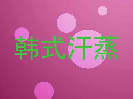 韩式汗蒸