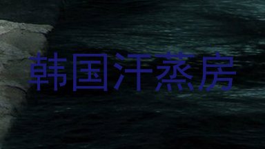 韩国汗蒸房