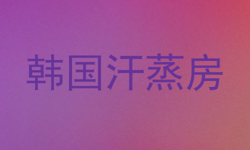 韩国汗蒸房