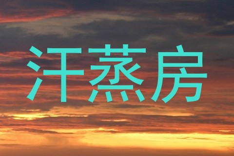 汗蒸房