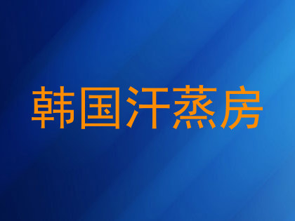 韩国汗蒸房